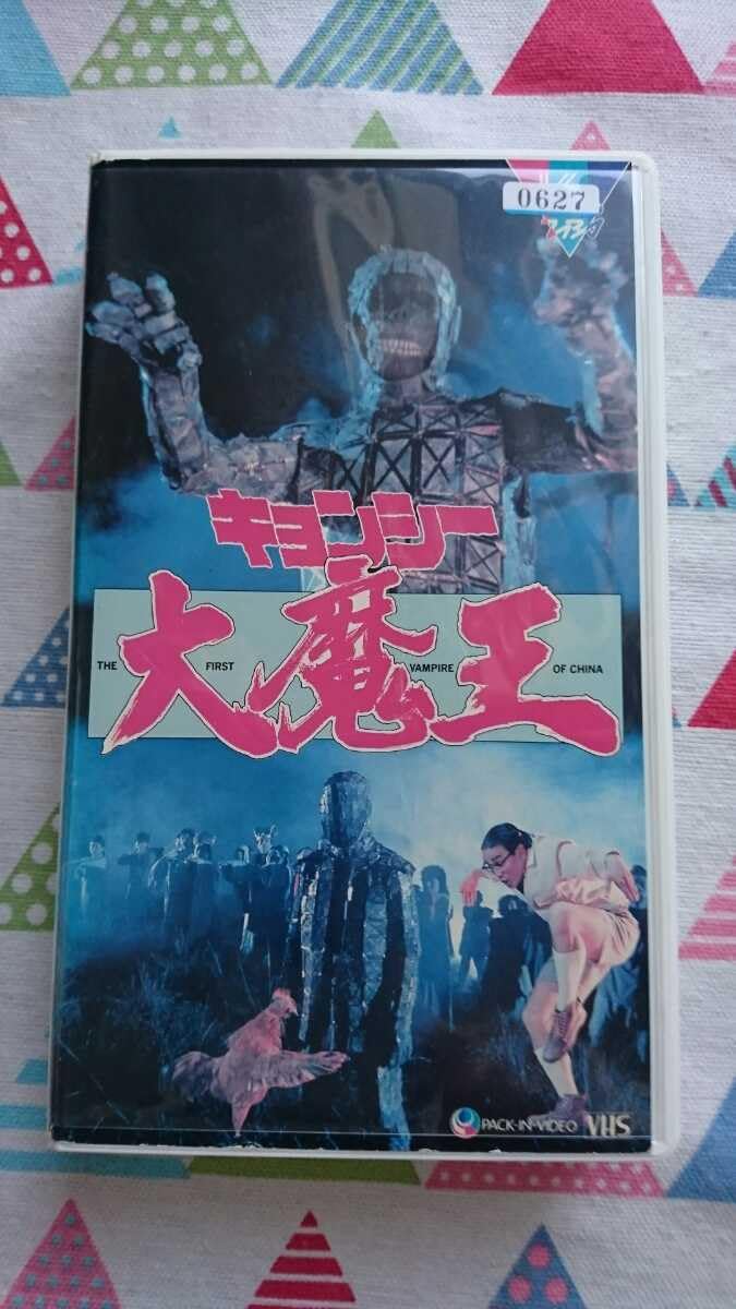 Amazon.co.jp: 希少霊幻道士のホァン・イー監督『キョンシー大魔王